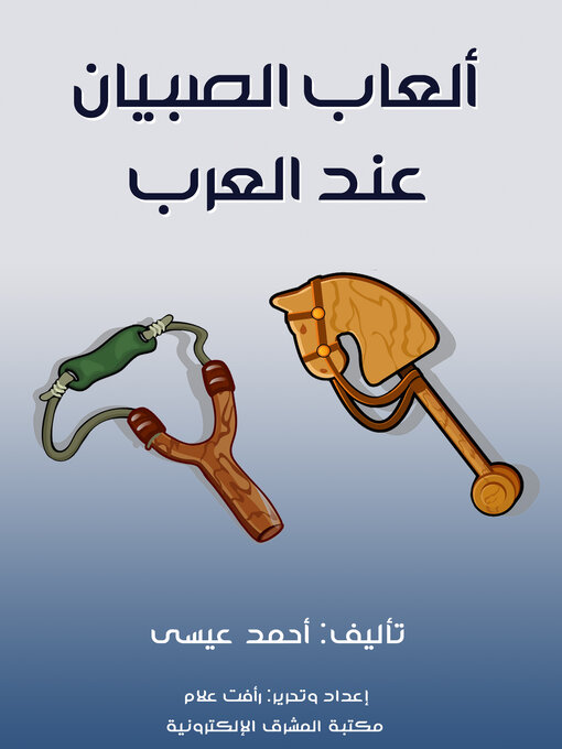 Title details for ألعاب الصبيان عند العرب by أحمد عيسى - Available